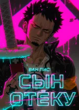 Ван Пис: Сын Отёку