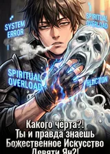 Какого чёрта?! Ты и правда знаешь Божественное Искусство Девяти Ян?!