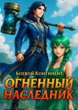 Боевой Континент: Огненный Наследник