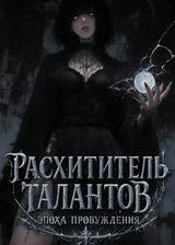 Расхититель Талантов: Эпоха Пробуждения