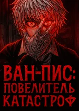 Ван-Пис: Повелитель Катастроф