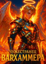 Чужестранец Вархаммера