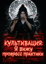 Культивация: Я вижу прогресс практики