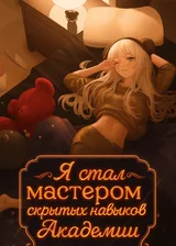 Я стал мастером скрытых навыков Академии