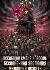 Всеобщая Смена Классов: Бесконечная Эволюция Миллиона Нежити