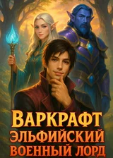 Варкрафт: Эльфийский Военный Лорд