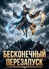 Бесконечный перезапуск: в перерождениях я постигаю Дао бессмертия
