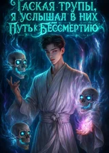 Таская трупы, я услышал в них путь к бессмертию