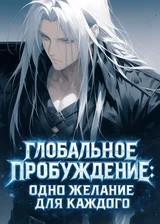 Глобальное Пробуждение: Одно желание для каждого