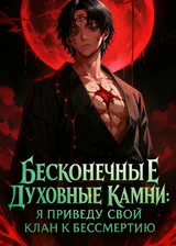 Бесконечные Духовные Камни: Я приведу свой клан к бессмертию