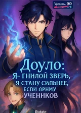 Доуло: Я — гнилой зверь, я стану сильнее, если приму учеников.