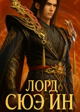 Лорд Сюэ Ин