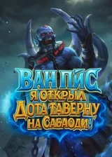 Ван Пис: Я открыл Дота таверну на Сабаоди!