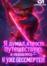 Я думал, я просто путешествую, а оказалось — я уже бессмертен