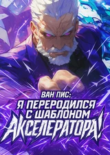 Ван Пис: Я переродился с шаблоном Акселератора!