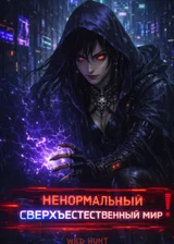 Ненормальный сверхъестественный мир