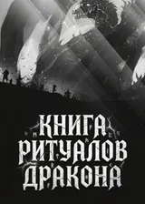 Книга ритуалов дракона