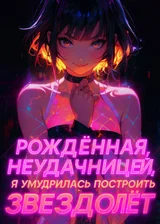 Рождённая неудачницей, я умудрилась построить звездолёт