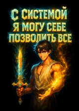 С системой я могу себе позволить всё