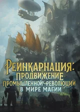 Реинкарнация: Продвижение промышленной революции в мире магии