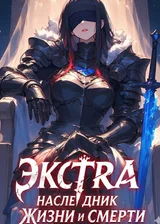 Статист — Наследник Жизни и Смерти