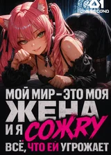 Мой мир — это моя жена. И я сожру всё, что ей угрожает