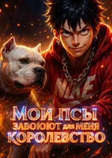 Мои псы завоюют для меня королевство