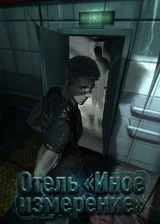 Отель «Иное измерение»