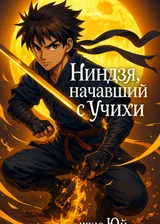 Ниндзя, начавший с Учихи