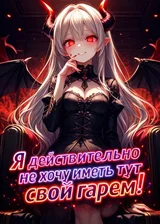 Я действительно не хочу иметь тут свой гарем!