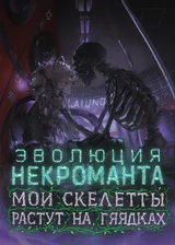 Эволюция Некроманта: Мои скелеты растут на грядках