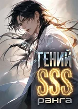 Гений SSS-ранга