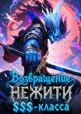 Возвращение Нежити SSS-класса