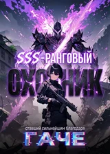 SSS-ранговый охотник, ставший сильнейшим благодаря гаче