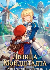 Львица Мондштадта