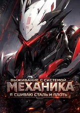 Выживание с системой механика: Я сшиваю сталь и плоть!