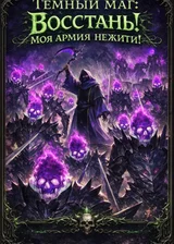 Темный маг: Восстань! Моя армия нежити!