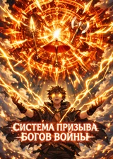 Система Призыва Богов Войны в Мире Фэнтези