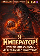 Я — Император! Неужто мне самому марать руки о монстров?