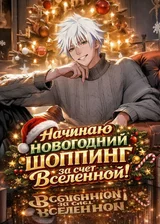 Система: Стыдно ехать домой без гроша? Начинаю новогодний шоппинг за счет Вселенной!