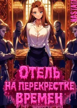 Отель на перекрестке времен