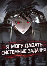 Я могу давать системные задания
