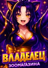 DxD: Я Владелец Зоомагазина