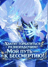 Хватит горбатиться разнорабочим! Мой путь — к бессмертию!
