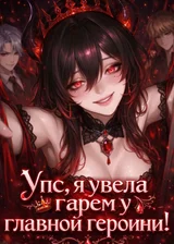 Упс, я увела гарем у главной героини!
