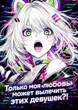 Только моя 'любовь' может вылечить этих девушек?!