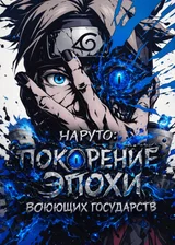 Наруто: Покорение Эпохи Воюющих Государств