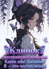 Клинок, рассекающий демонов: Какое еще Дыхание? Я — это чистая мощь!