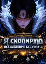 Регрессия Писателя: Я скопирую все шедевры будущего!