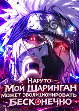 Наруто: Мой Шаринган может эволюционировать бесконечно